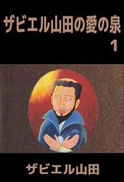 『ザビエル山田の愛の泉』の表紙