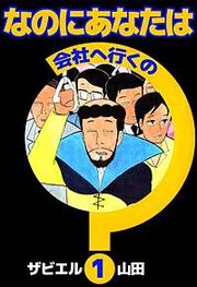 『なのにあなたは会社へ行くの』の表紙