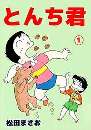 『とんち君』の表紙