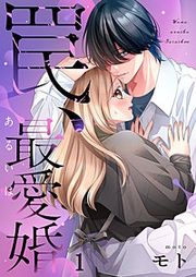 『罠、あるいは最愛婚』の表紙