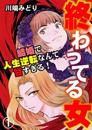 『終わってる女~結婚で人生逆転なんて甘すぎる!~』の表紙