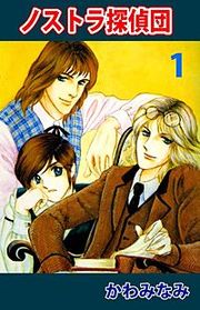 『ノストラ探偵団』の表紙