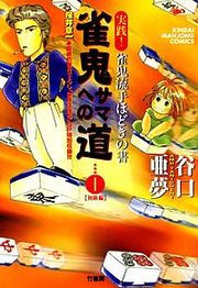『雀鬼サマへの道 実践！雀鬼流手ほどきの書』の表紙