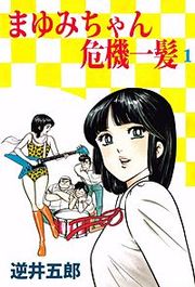 『まゆみちゃん危機一髪』の表紙