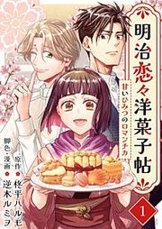 『明治恋々洋菓子帖~甘いひみつのロマンチカ~』の表紙