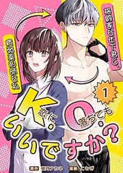 『K.O.（恋に落ちても）いいですか？～格闘家な年下君と、病弱薬剤師な私～』の表紙