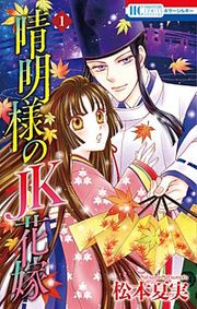 『晴明様のJK花嫁』の表紙