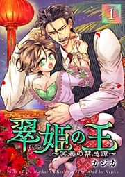 『翠姫の王 ~冥海の禁忌譚~』の表紙