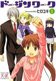 『ドージンワーク』の表紙