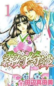 『霧幻綺譚』の表紙