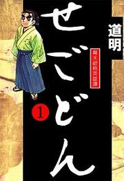 『せごどん』の表紙