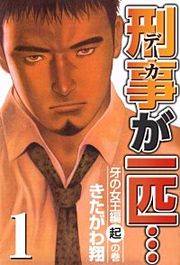『刑事が一匹…』の表紙