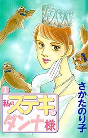 『私のステキなダンナ様』の表紙