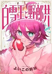 『白雪王と野郎共Z』の表紙