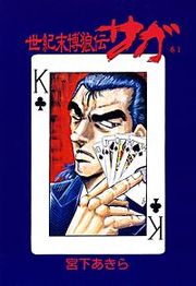 『世紀末博狼伝 サガ』の表紙