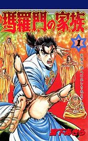 『瑪羅門の家族』の表紙