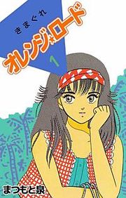 『きまぐれオレンジ★ロード』の表紙