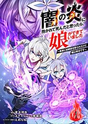 『闇の炎に抱かれて死んだと思ったら、娘ができていました~勇者に幼馴染を取られたけど俺は幸せです~(分冊版)』の表紙