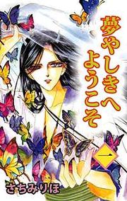 『夢やしきへようこそ』の表紙