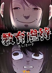 『教育虐待 まとめ版』の表紙