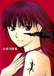 『Anne・Freaks』の表紙