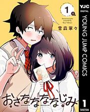 『おさななななじみ』の表紙