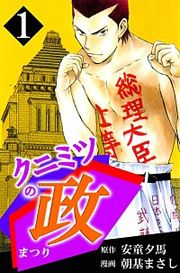 『クニミツの政』の表紙