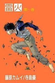 『雷火』の表紙