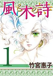 『風と木の詩』の表紙
