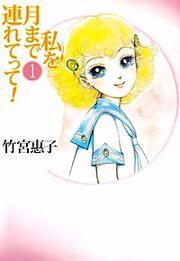 『私を月まで連れてって』の表紙