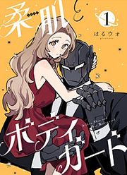 『柔肌とボディガード 【連載版】』の表紙