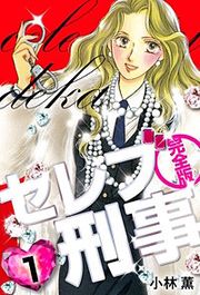 『セレブ刑事 完全版』の表紙