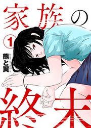 『家族の終末』の表紙