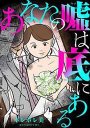 『あなたの嘘は底にある』の表紙