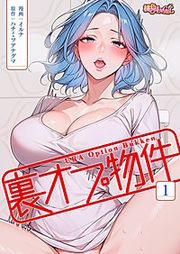『裏オプ物件(フルカラー)』の表紙
