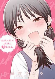 『おせっかい女子、恋をする』の表紙