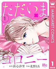 『ただいまコロニー』の表紙