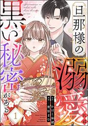 『旦那様の溺愛には黒い秘密がある』の表紙