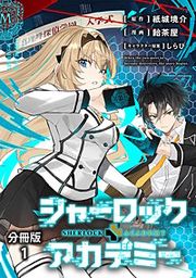 『【分冊版】シャーロック+アカデミー』の表紙