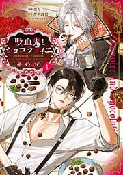『吸血鬼とショコラティエ~天才錬金術師の甘美な探究~@COMIC』の表紙