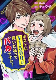 『ホストに1500万貢いだ私ってバカですか?』の表紙