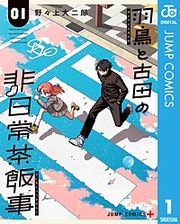 『羽鳥と古田の非日常茶飯事』の表紙