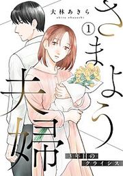 『さまよう夫婦~3年目のクライシス~』の表紙
