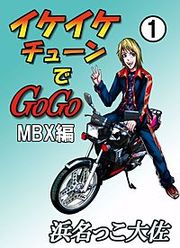 『イケイケチューンでGOGO MBX編』の表紙