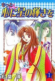 『もっと★心に星の輝きを』の表紙