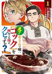 『え? ギルド内で唯一【コック】を極めてる俺をクビですか?@COMIC』の表紙