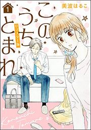 『このうちとまれ(分冊版)＜リマスター版＞』の表紙