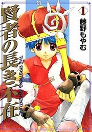 『賢者の長き不在』の表紙