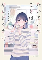 『たいていのことはめんどくさい』の表紙
