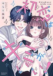 『初恋はキミがいい!』の表紙